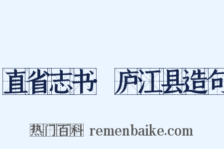 直省志书·庐江县造句是什么意思的图片